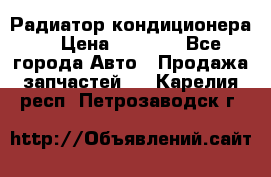 Радиатор кондиционера  › Цена ­ 2 500 - Все города Авто » Продажа запчастей   . Карелия респ.,Петрозаводск г.